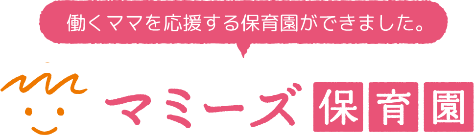 マミーズ保育園